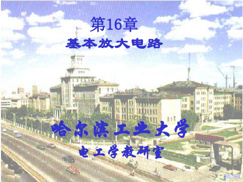 电工学课件(哈工大)第十六章 基本放大电路