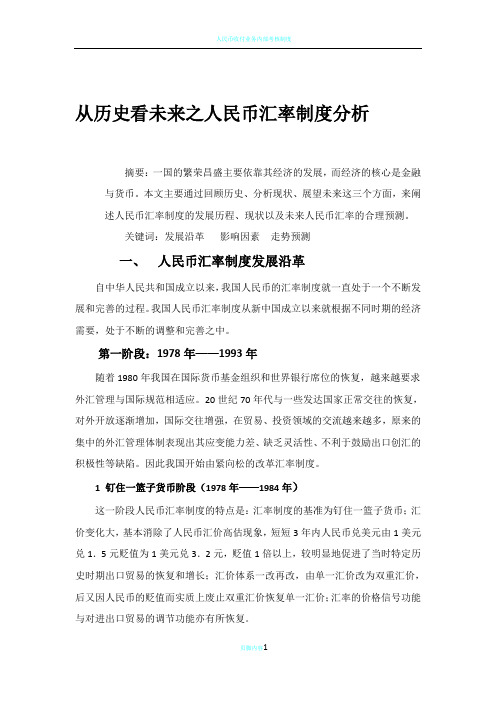 人民币汇率制度分析