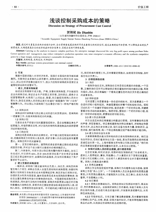 浅谈控制采购成本的策略