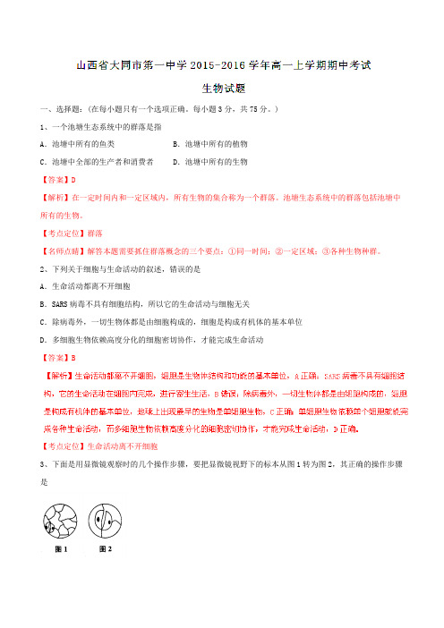 【全国百强校】山西省大同市第一中学2015-2016学年高一上学期期中考试生物试题解析(解析版)