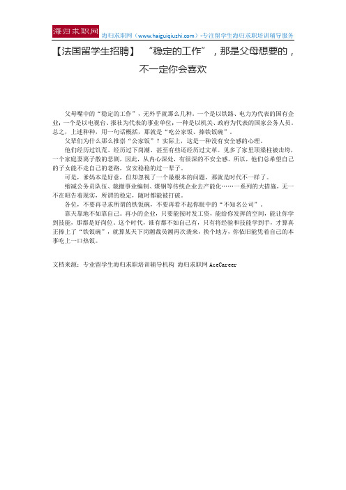 【法国留学生招聘】 “稳定的工作”,那是父母想要的,不一定你会喜欢
