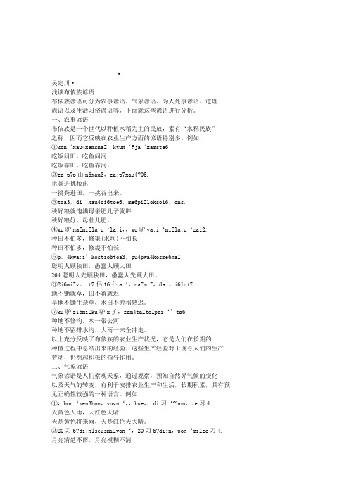 浅谈布依族谚语_吴定川