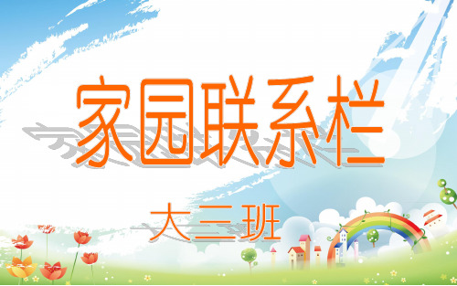 1月家园栏(春夏和秋冬)