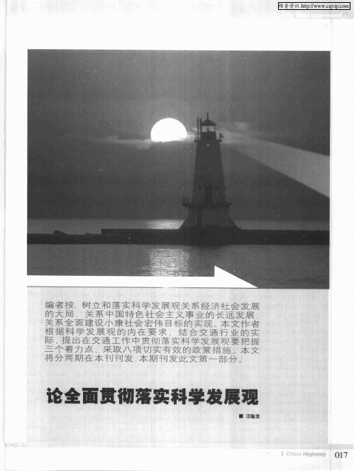 论全面贯彻落实科学发展观