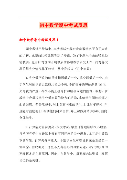 初中数学期中考试反思