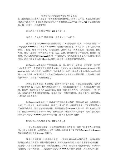假如给我三天光明读书笔记400字五篇 