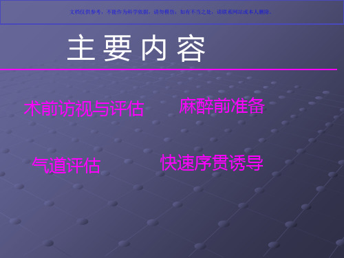 术前访视与麻醉前准备课件