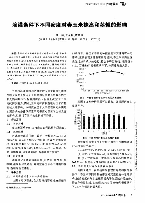 滴灌条件下不同密度对春玉米株高和茎粗的影响