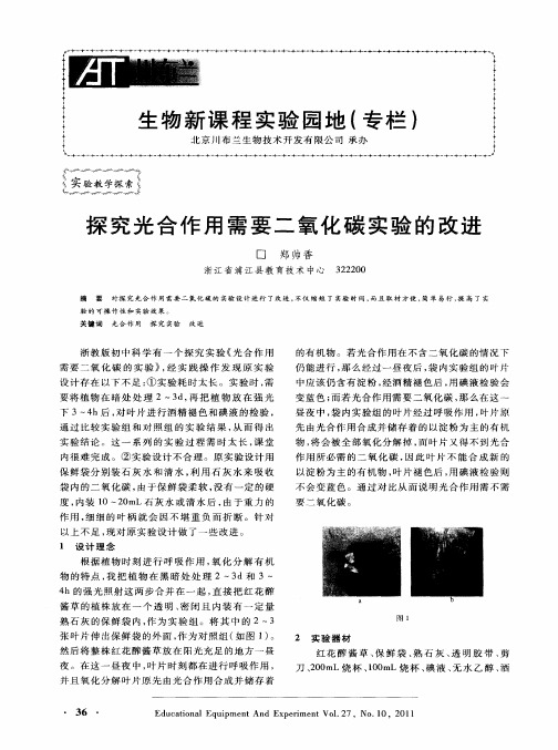 探究光合作用需要二氧化碳实验的改进