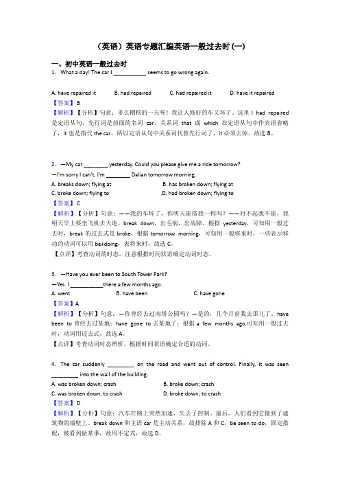(英语)英语专题汇编英语一般过去时(一)
