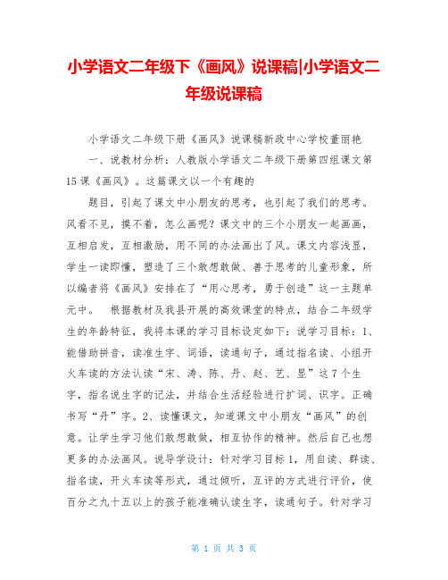 小学语文二年级下《画风》说课稿-小学语文二年级说课稿