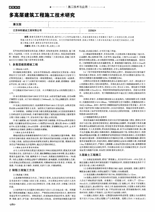 多高层建筑工程施工技术研究