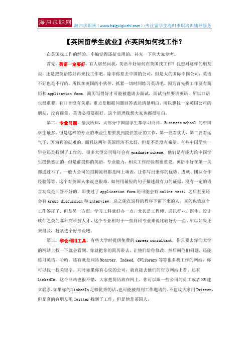 【英国留学生就业】在英国如何找工作？