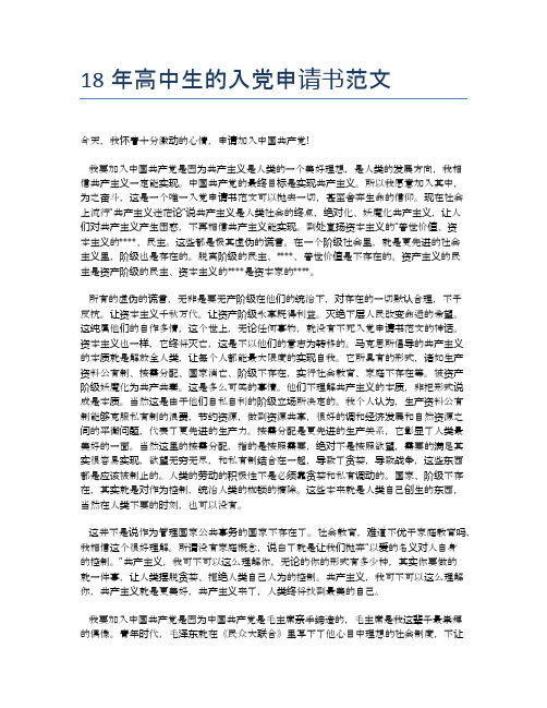 18年高中生的入党申请书范文