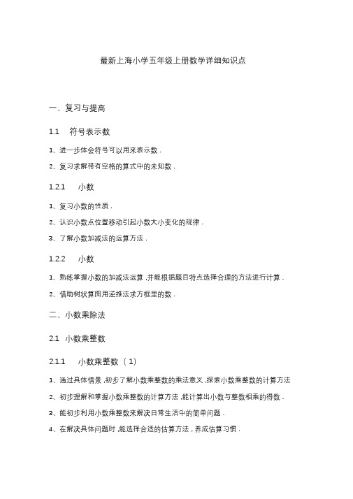 最新上海小学五年级上册数学详细知识点