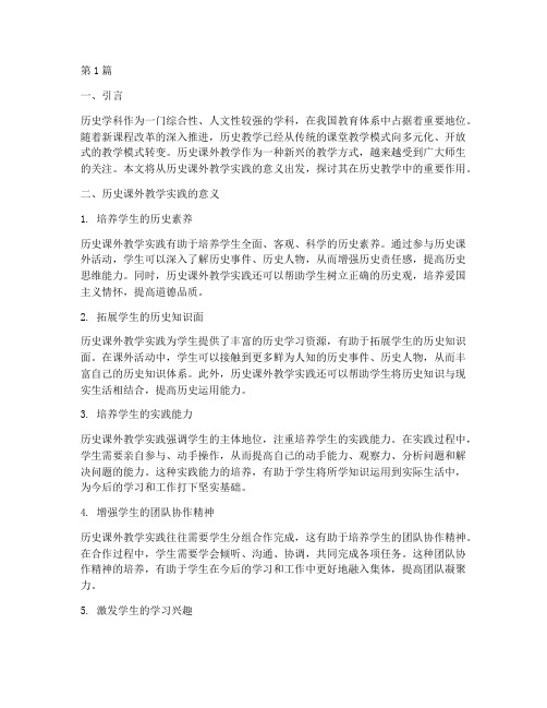 历史课外教学实践意义(3篇)