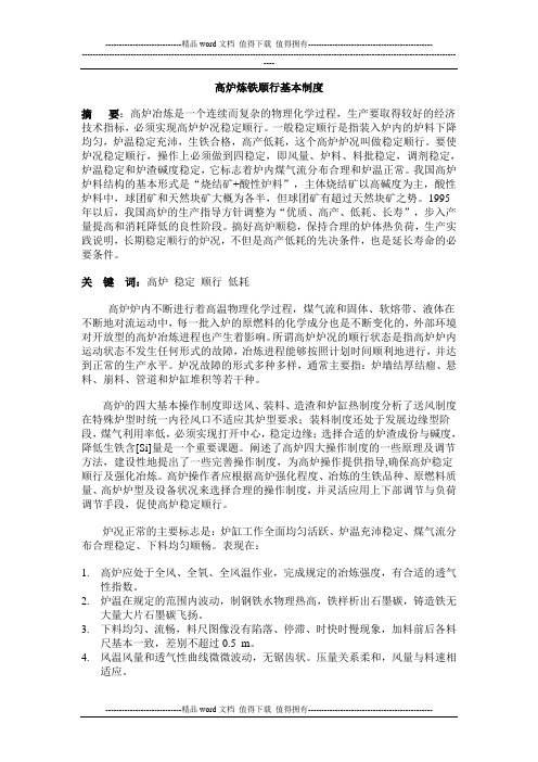 高炉炼铁顺行基本制度