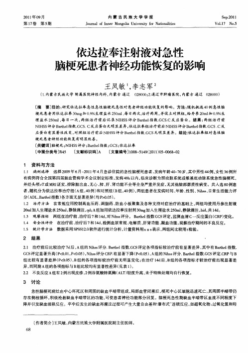 依达拉奉注射液对急性脑梗死患者神经功能恢复的影响