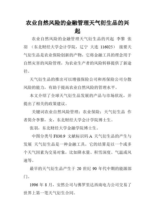 农业自然风险的金融管理天气衍生品的兴起.doc