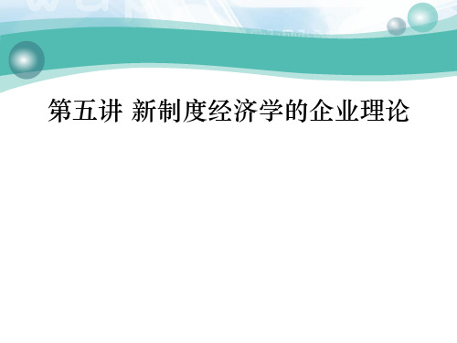 第五讲新制度经济学得企业理论ppt