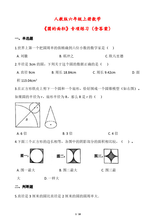 人教版六年级上册数学《圆的面积》专项练习(含答案)