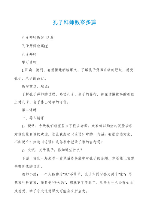 孔子拜师教案多篇