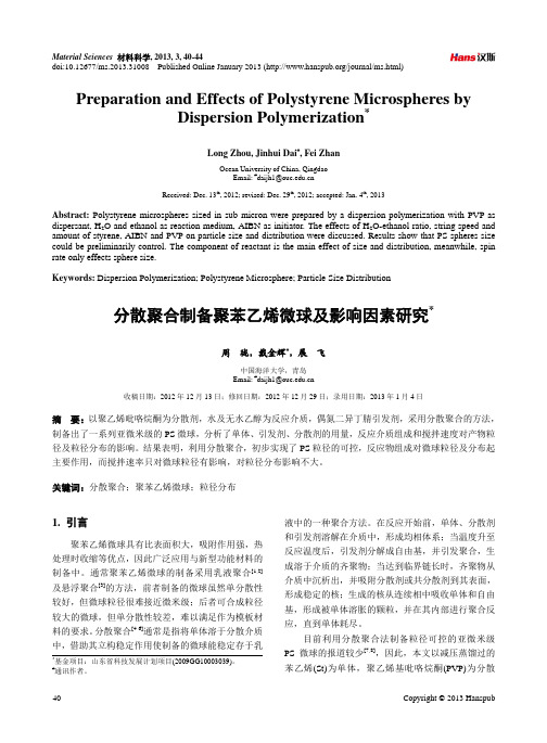 分散聚合制备聚苯乙烯微球及影响因素研究