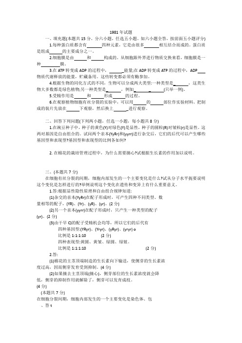 高考生物1981-1984年(含答案)