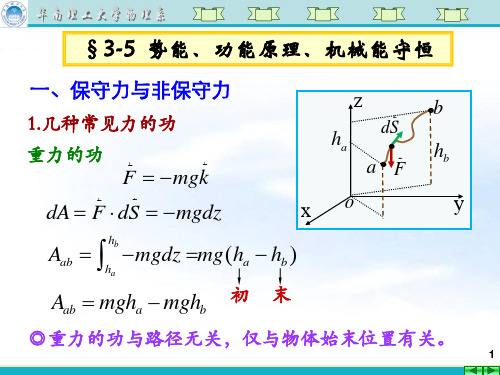 大学物理第六讲 势能、功能原理、机械能守恒 (1)