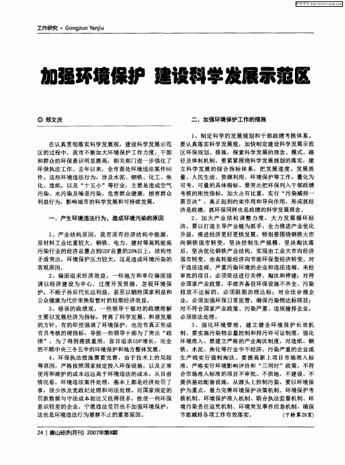 加强环境保护 建设科学发展示范区