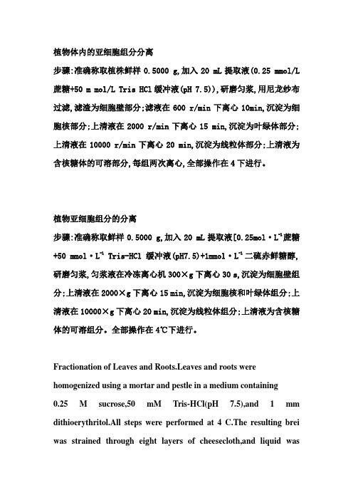 植物体内的亚细胞组分分离1