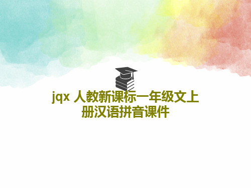 jqx 人教新课标一年级文上册汉语拼音课件共26页文档