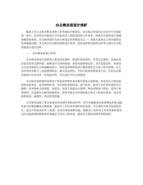 办公椅坐面设计浅析