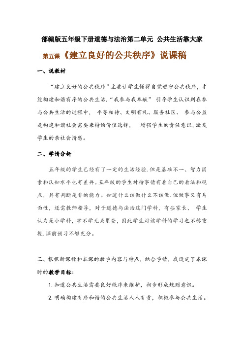 2020年部编版五年级下册道德与法治 《建立良好的公共秩序》说课稿附反思含板书【共两套说课稿】