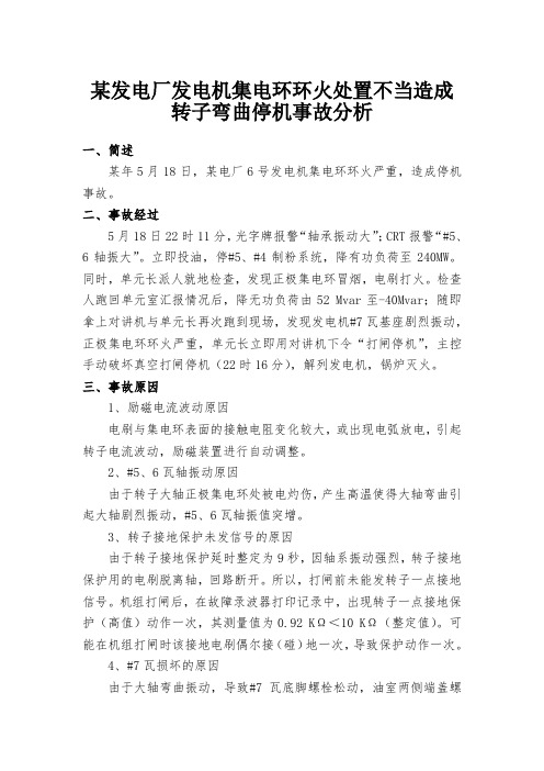 某发电厂发电机集电环环火处置不当造成转子弯曲停机事故分析