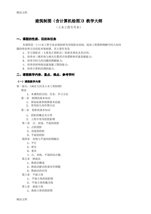 (整理)建筑制图含计算机绘图》教学大纲