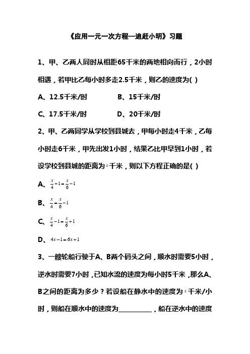 北师大课标版七年级数学上册《应用一元一次方程—追赶小明》习题1(精品习题)