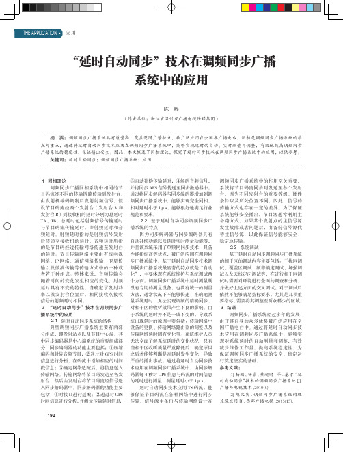 “延时自动同步”技术在调频同步广播系统中的应用
