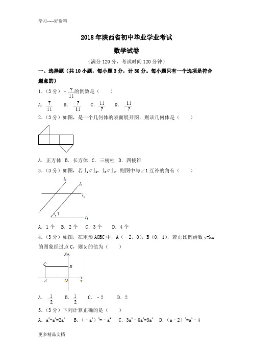 陕西省2018年中考数学试题及解析(word精编版)汇编
