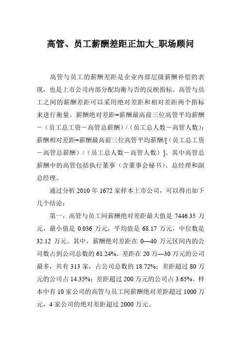 高管、员工薪酬差距正加大_职场顾问