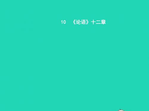 七年级语文上册 第二单元 10《论语》十二章课件 (新版