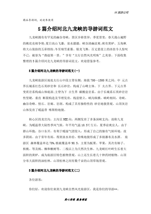 5篇介绍河北九龙峡的导游词范文