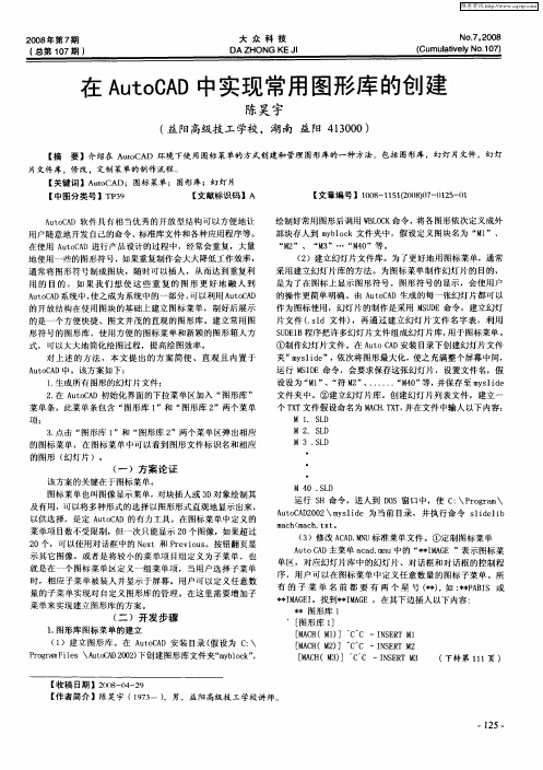 在AutoCAD中实现常用图形库的创建