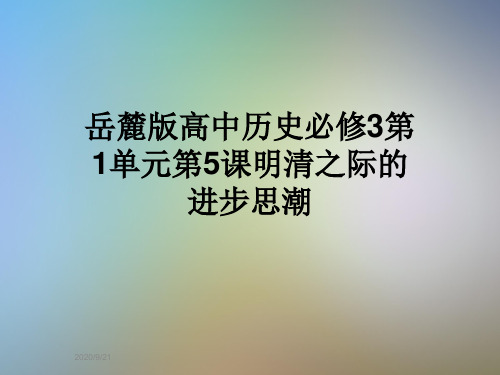 岳麓版高中历史必修3第1单元第5课明清之际的进步思潮