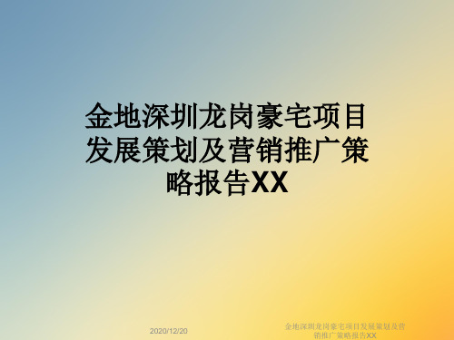 金地深圳龙岗豪宅项目发展策划及营销推广策略报告XX