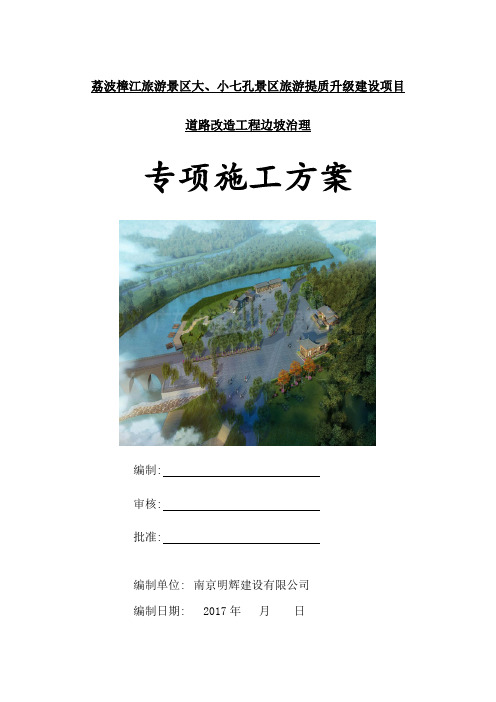 边坡治理专项施工方案