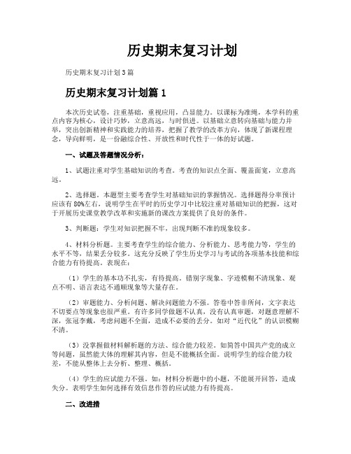 历史期末复习计划