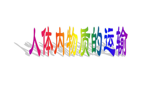 人教版中考生物单元复习：七年级下册第四单元 第四章 人体内的物质运输(共41张PPT)