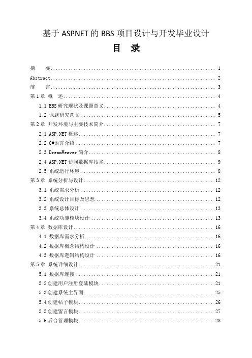 基于ASPNET的BBS项目设计与开发毕业设计 精品