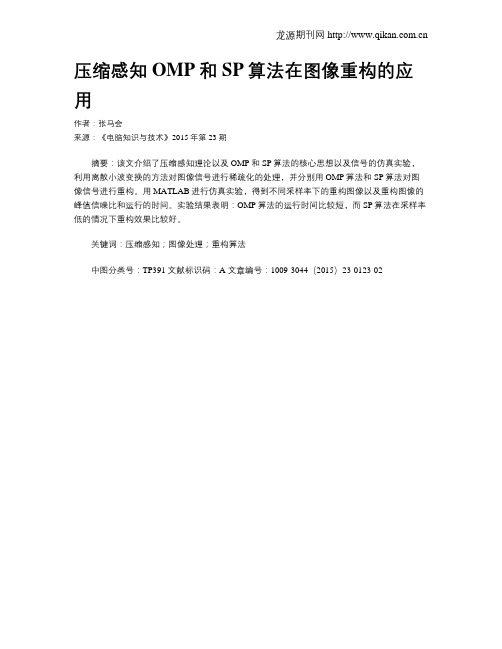 压缩感知OMP和SP算法在图像重构的应用